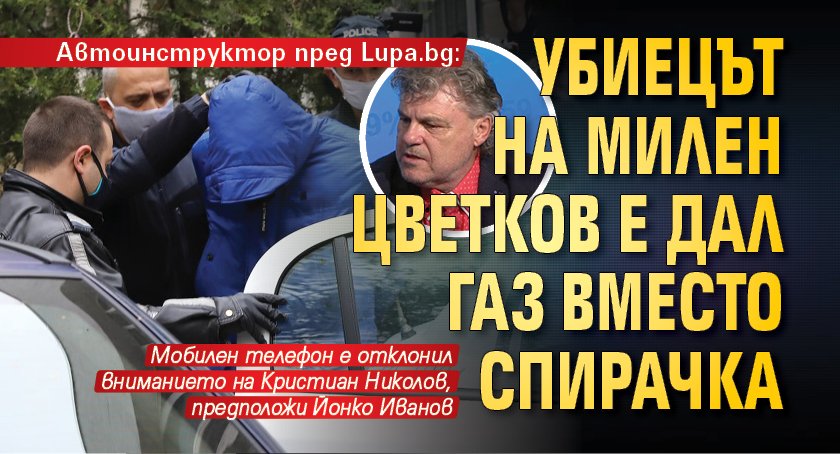 Автоинструктор пред Lupa.bg: Убиецът на Милен Цветков е дал газ вместо спирачка