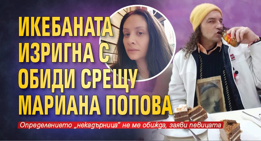 Икебаната изригна с обиди срещу Мариана Попова