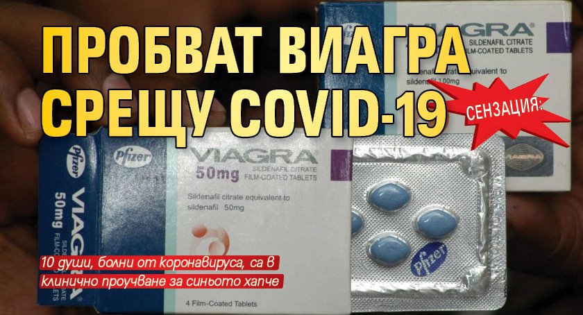 Сензация: Пробват Виагра срещу COVID-19 