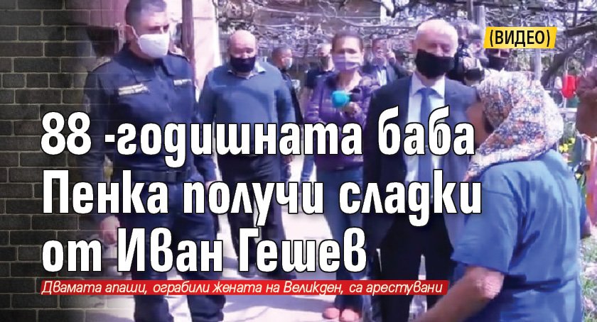 88-годишната баба Пенка получи сладки от Иван Гешев (ВИДЕО)