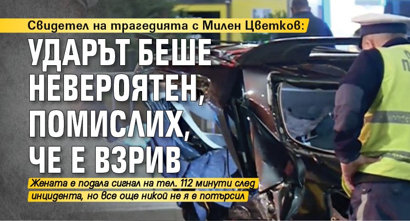 Свидетел на трагедията с Милен Цветков: Ударът беше невероятен, помислих, че е взрив