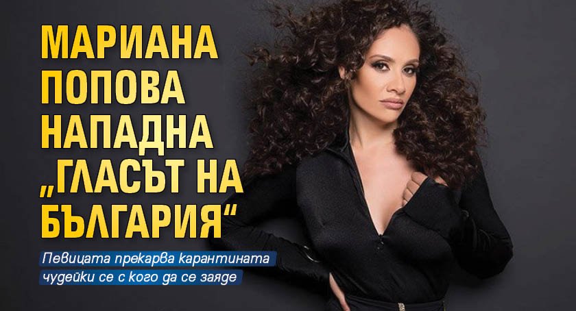 Мариана Попова нападна „Гласът на България“