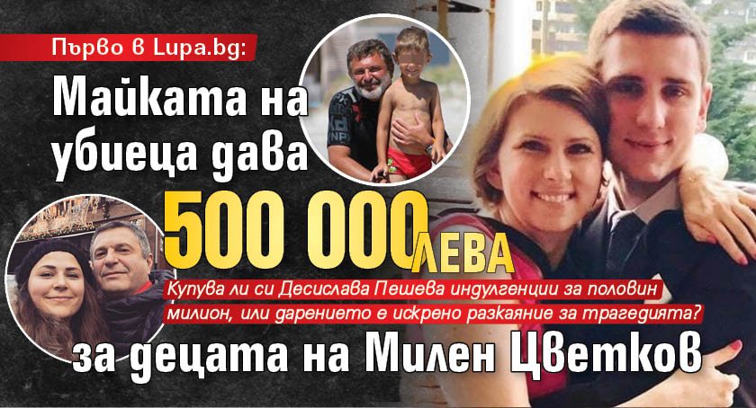 Първо в Lupa.bg: Майката на убиеца дава 500 000 лв. за децата на Милен Цветков