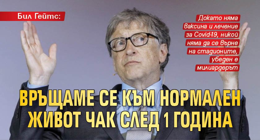 Бил Гейтс: Връщаме се към нормален живот чак след 1 година