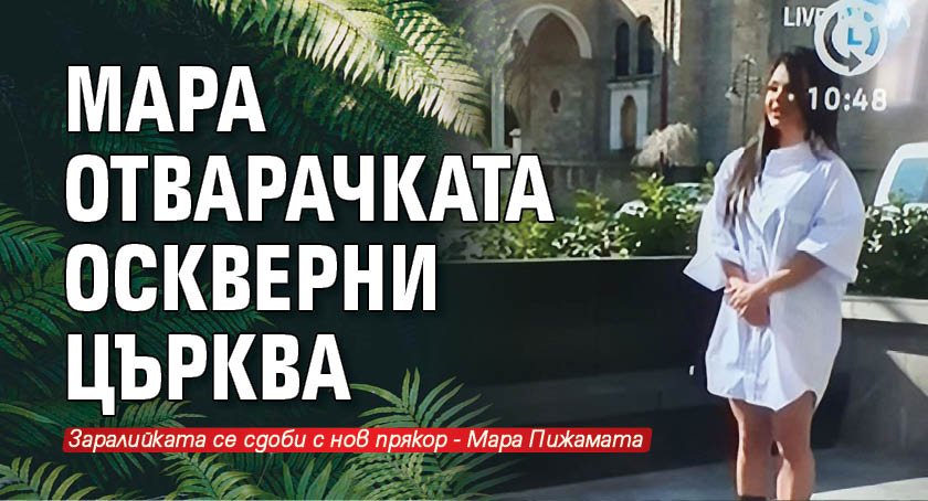 Мара Отварачката оскверни църква 