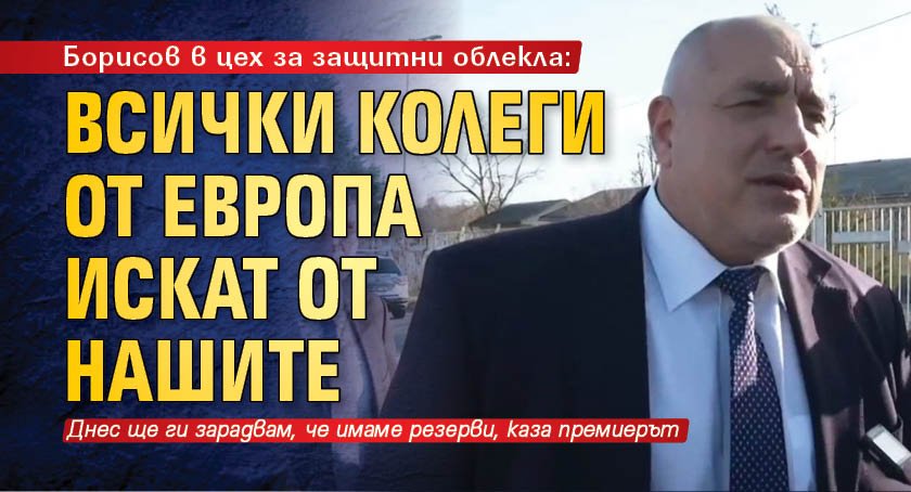 Борисов в цех за защитни облекла: Всички колеги от Европа искат от нашите