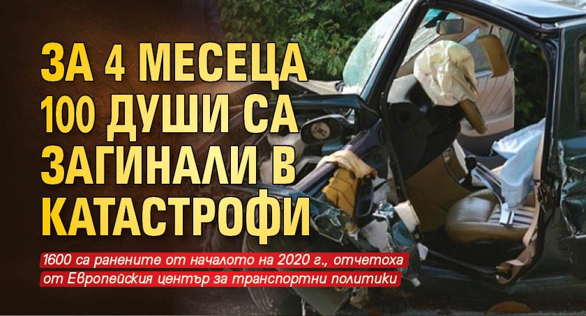 За 4 месеца 100 души са загинали в катастрофи