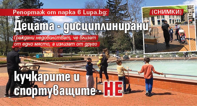 Репортаж от парка в Lupa.bg: Децата - дисциплинирани, кучкарите и спортуващите - не (СНИМКИ)