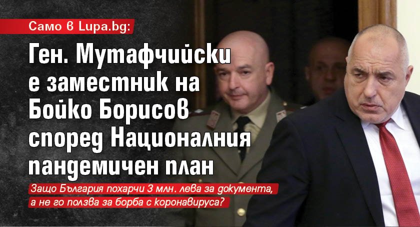 Само в Lupa.bg: Ген. Мутафчийски е заместник на Бойко Борисов според Националния пандемичен план