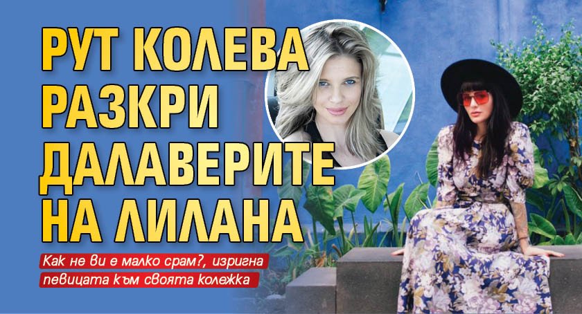 Рут Колева разкри далаверите на ЛиЛана