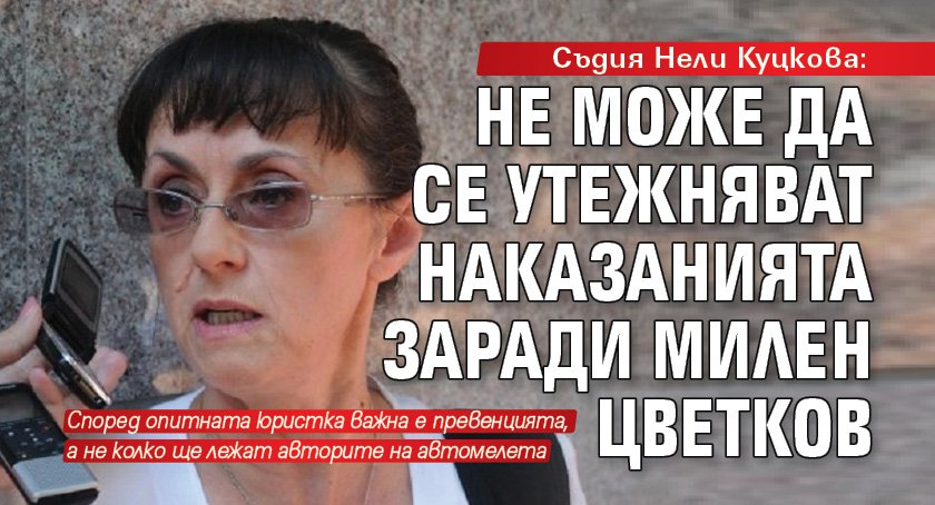 Съдия Нели Куцкова: Не може да се утежняват наказанията заради Милен Цветков