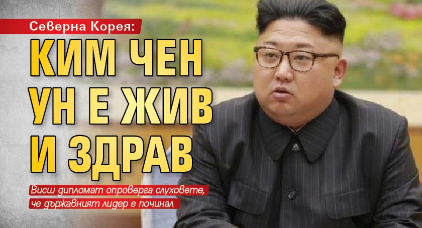 Северна Корея: Ким Чен Ун е жив и здрав