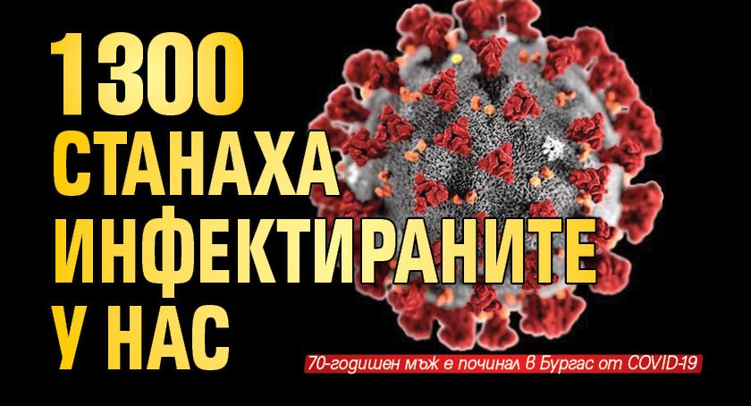 1300 станаха инфектираните у нас 