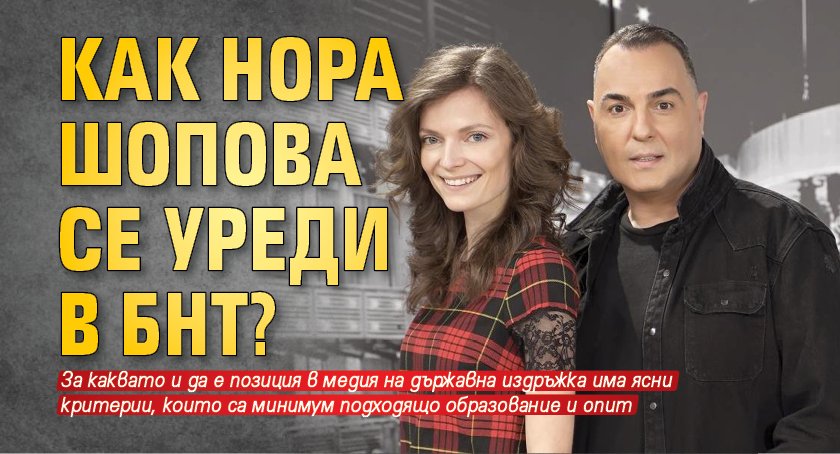 Как Нора Шопова се уреди в БНТ?