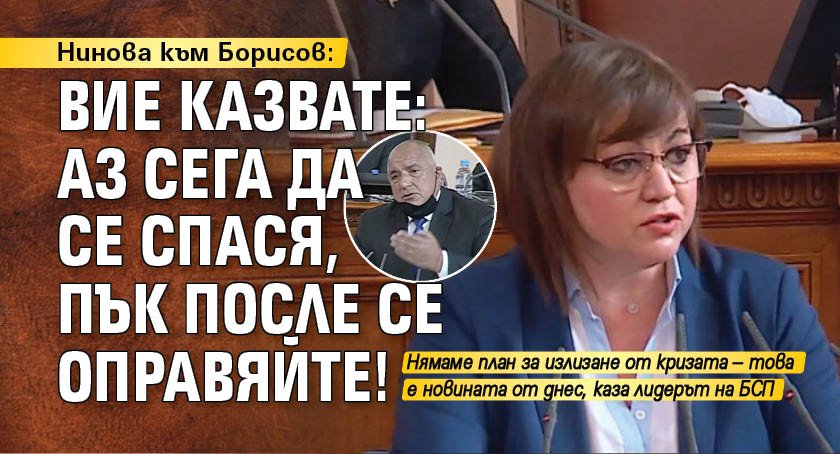 Нинова към Борисов: Вие казвате: Аз сега да се спася, пък после се оправяйте! 