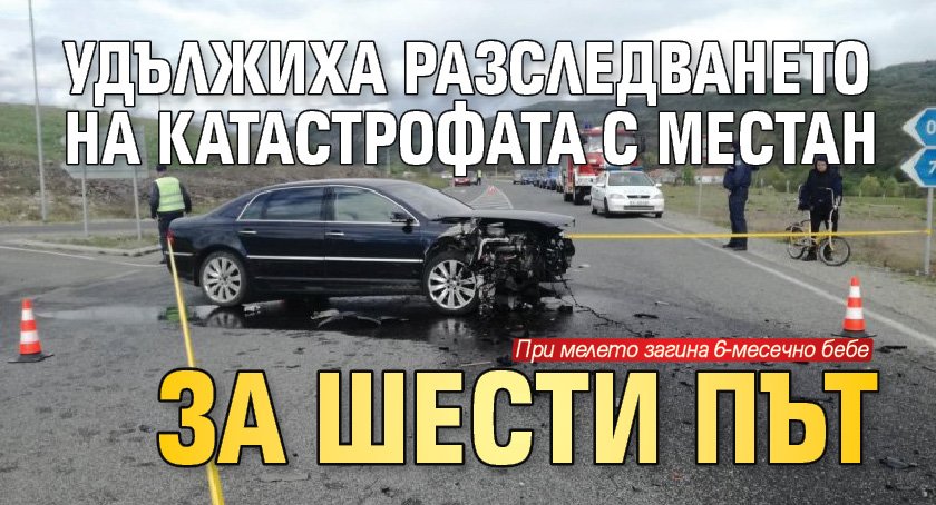 Удължиха разследването на катастрофата с Местан за шести път