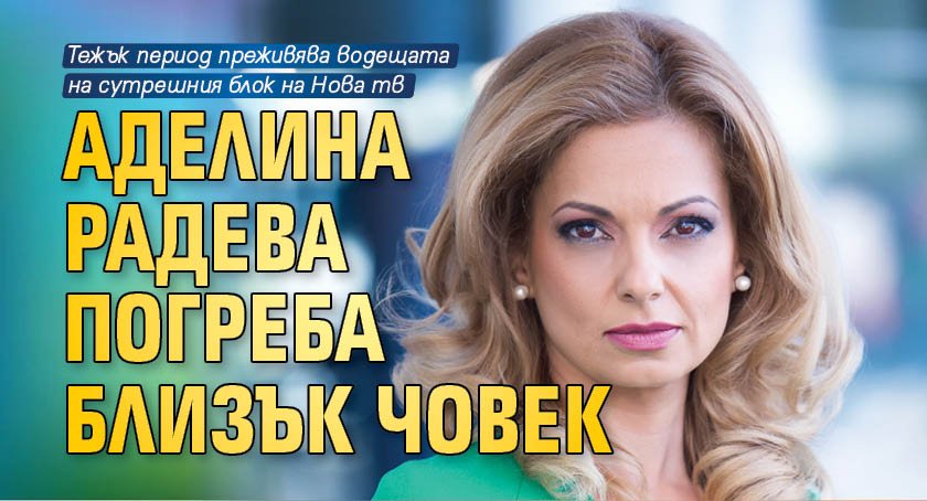 Аделина Радева погреба близък човек