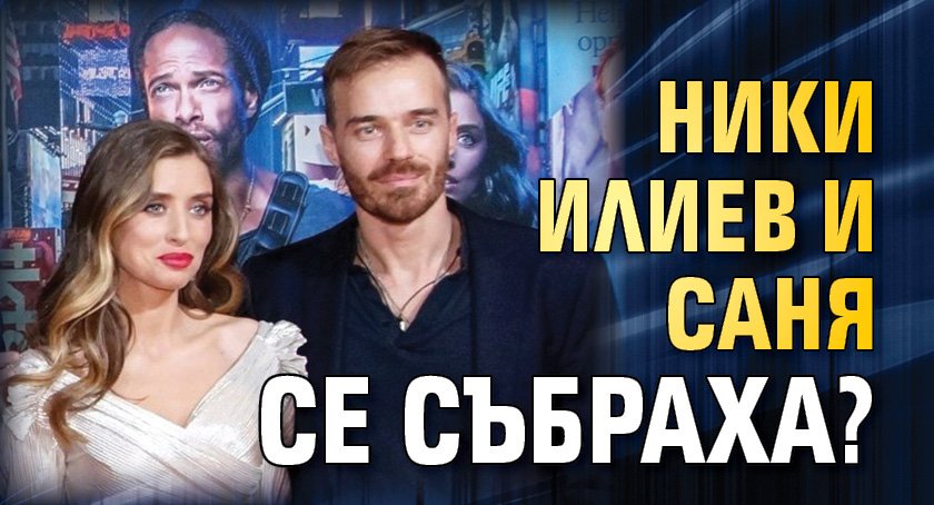 Ники Илиев и Саня се събраха?