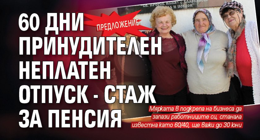 Предложение: 60 дни принудителен неплатен отпуск - стаж за пенсия