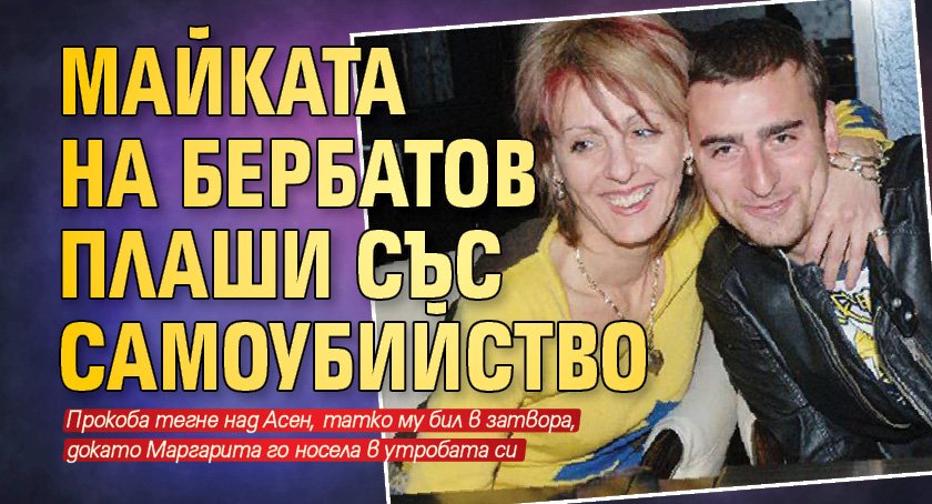 Майката на Бербатов плаши със самоубийство