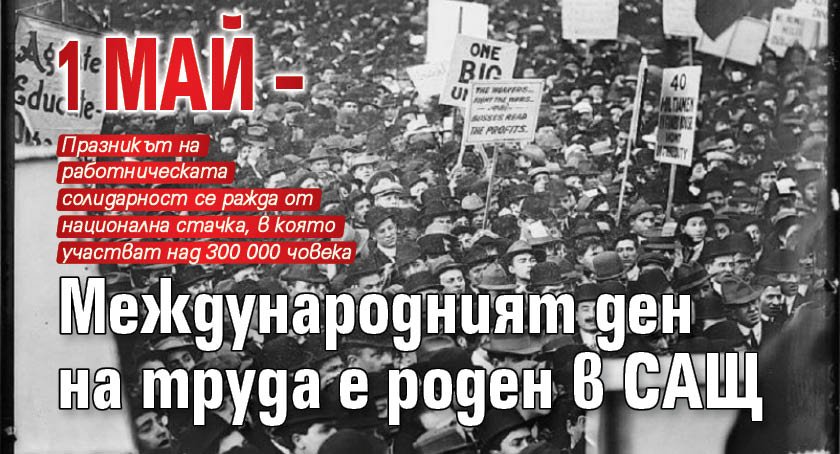 1 май – Международният ден на труда е роден в САЩ