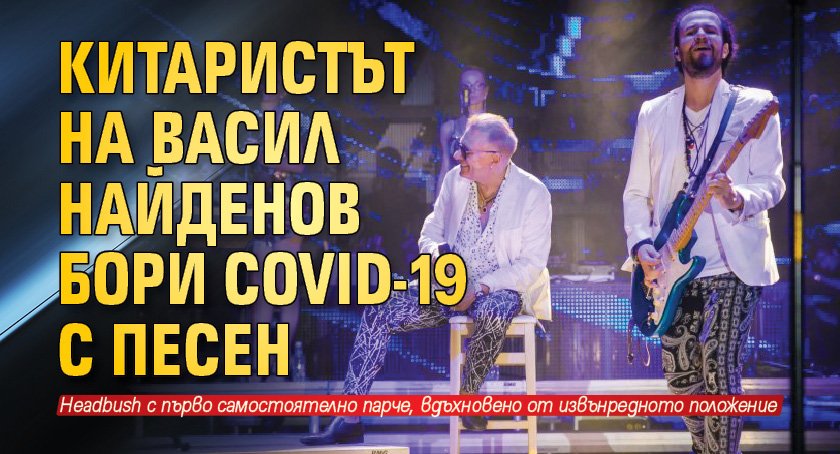 Китаристът на Васил Найденов бори COVID-19 с песен