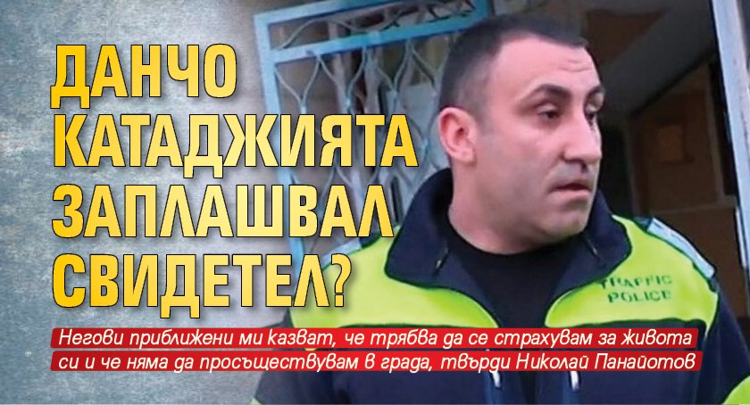 Данчо Катаджията заплашвал свидетел?