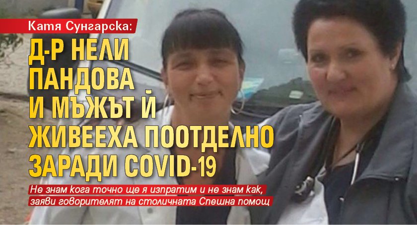 Катя Сунгарска: Д-р Нели Пандова и мъжът й живееха поотделно заради COVID-19