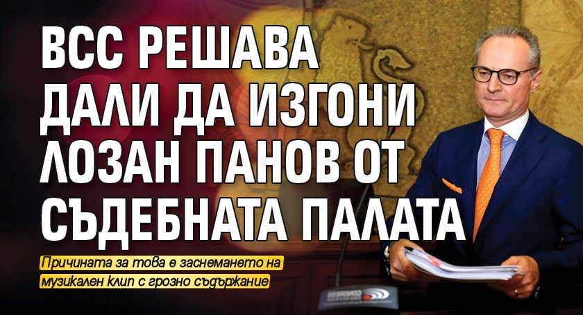 ВСС решава дали да изгони Лозан Панов от Съдебната палата