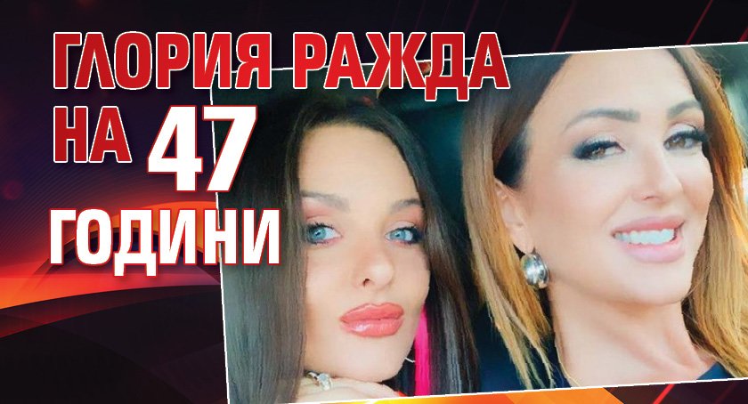 Глория ражда на 47 години