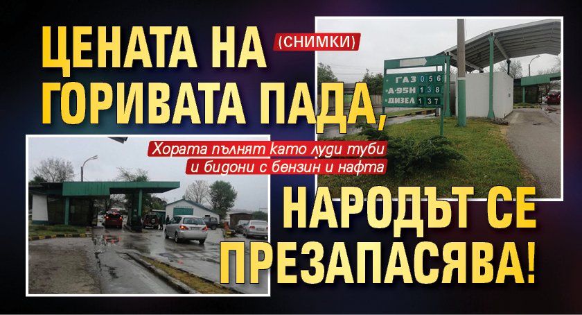 Цената на горивата пада, народът се презапасява! (СНИМКИ)