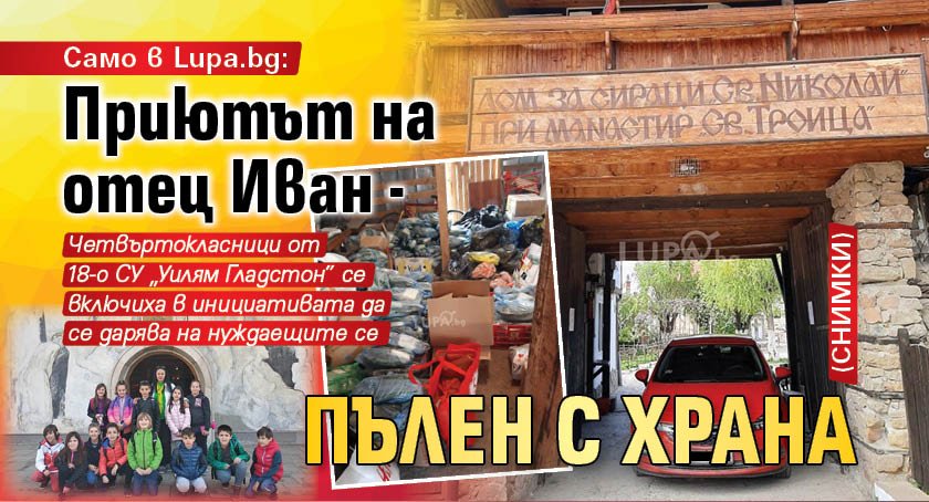 Само в Lupa.bg: Приютът на отец Иван - пълен с храна (СНИМКИ)