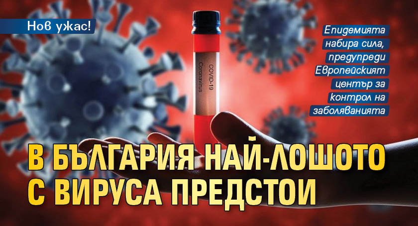 Нов ужас! В България най-лошото с вируса предстои