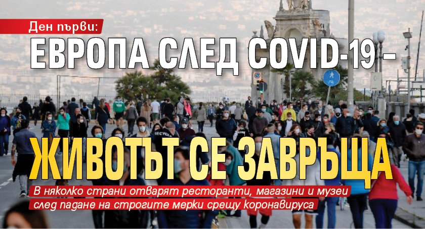 Ден първи: Европа след Covid-19 – животът се завръща