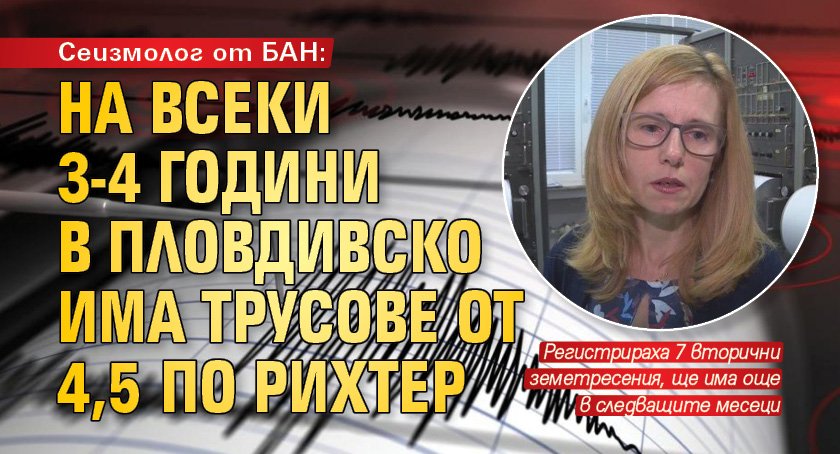 Сеизмолог от БАН: На всеки 3-4 години в Пловдивско има трусове от 4,5 по Рихтер