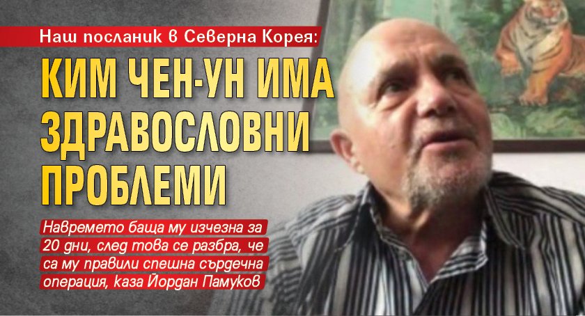 Наш посланик в Северна Корея: Ким Чен-ун има здравословни проблеми