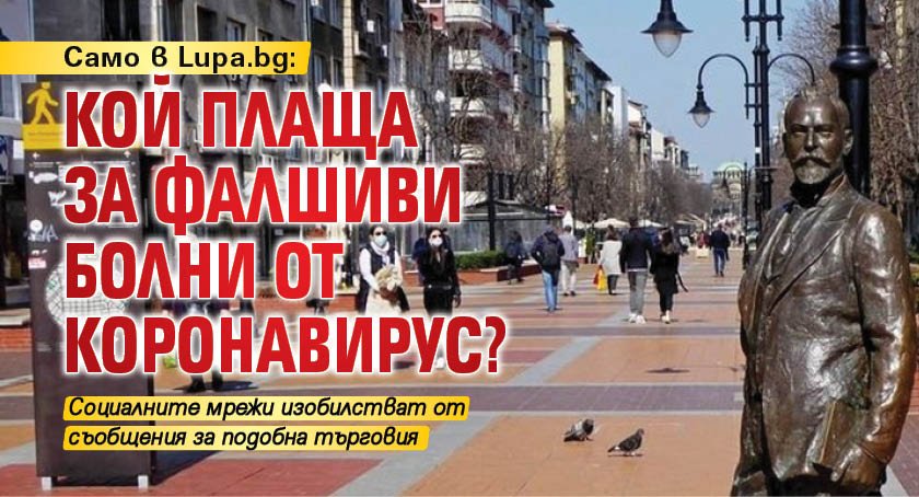 Само в Lupa.bg: Кой плаща за фалшиви болни от коронавирус?