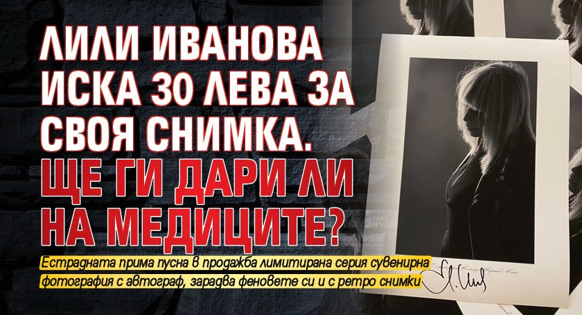 Лили Иванова иска 30 лева за своя снимка. Ще ги дари ли на медиците?