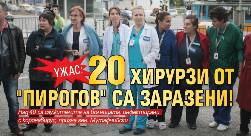 Ужас: 20 хирурзи от 'Пирогов' са заразени!