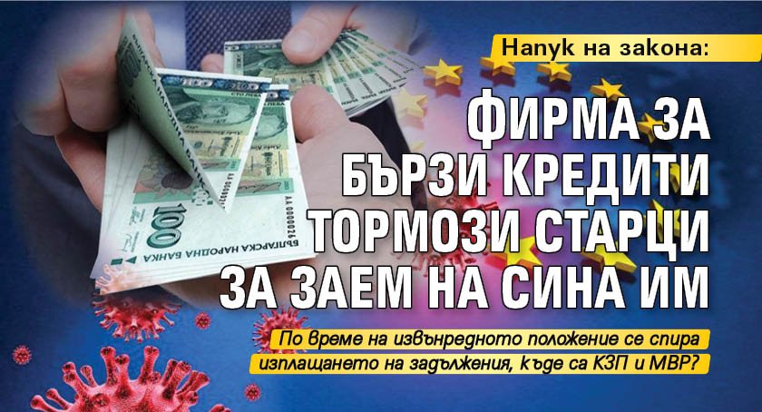 Напук на закона: Фирма за бързи кредити тормози старци за заем на сина им