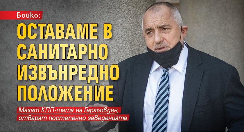 Бойко: Оставаме в санитарно извънредно положение