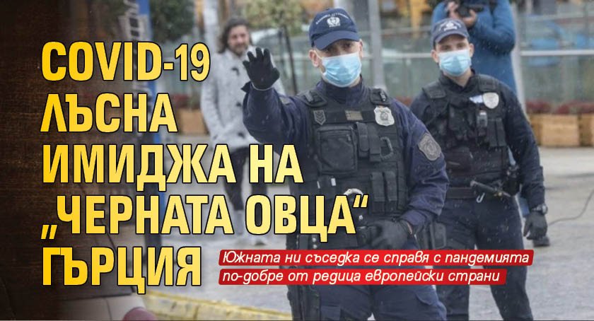 Covid-19 лъсна имиджа на „черната овца“ Гърция