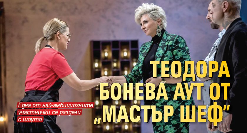 Теодора Бонева аут от „Мастър шеф”