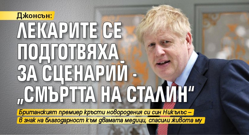 Джонсън: Лекарите се подготвяха за сценарий - „смъртта на Сталин“