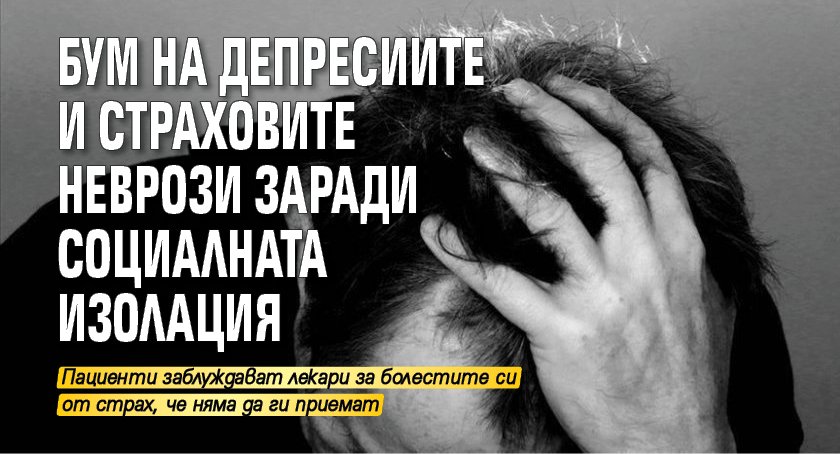 Бум на депресиите и страховите неврози заради социалната изолация
