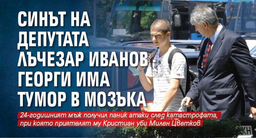 Синът на депутата Лъчезар Иванов - Георги има тумор в мозъка