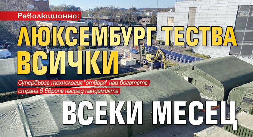 Революционно: Люксембург тества всички всеки месец