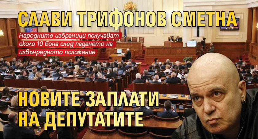 Слави Трифонов сметна новите заплати на депутатите
