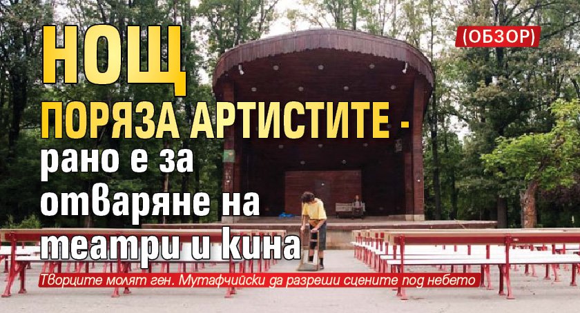 НОЩ поряза артистите - рано е за отваряне на театри и кина (ОБЗОР)