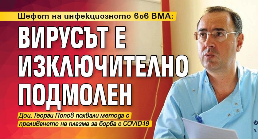 Шефът на инфекциозното във ВМА: Вирусът е изключително подмолен 